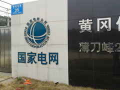 英山縣供電公司您了解多少？