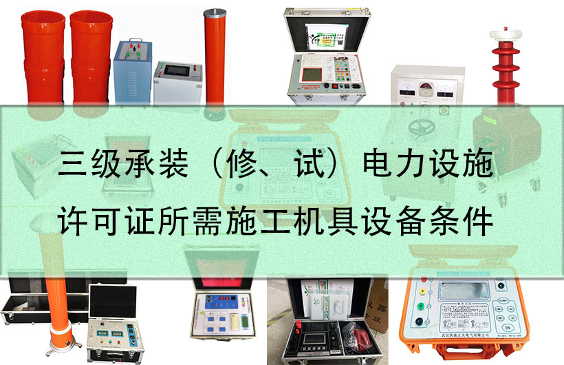 三級(jí)承裝（修、試）電力設(shè)施許可證所需施工機(jī)具設(shè)備條件