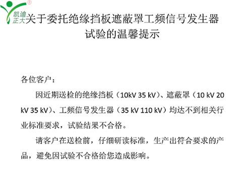 關(guān)于委托絕緣擋板、遮蔽罩、工頻信號(hào)發(fā)生器試驗(yàn)的溫馨提示