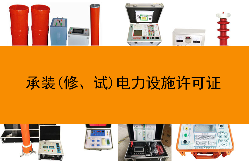 承裝(修、試)電力設(shè)施許可證